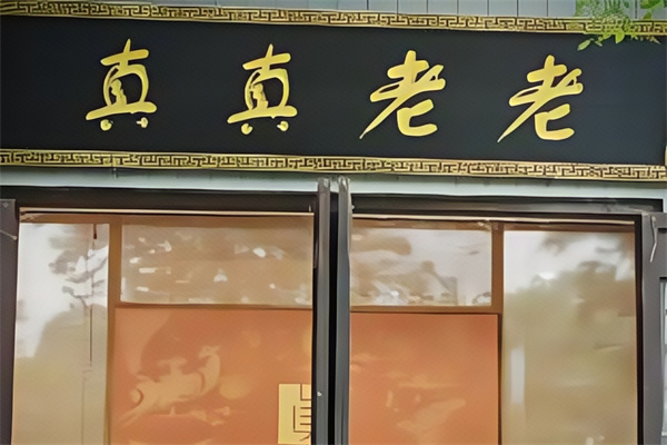 真真老老早餐车