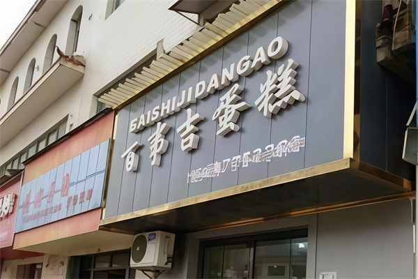 百事吉蛋糕店