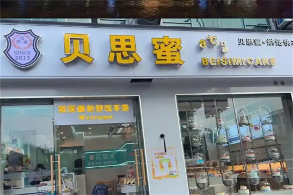 贝思蜜蛋糕店