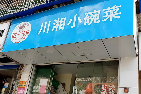 这一碗川湘小碗菜 这一碗川湘小碗菜