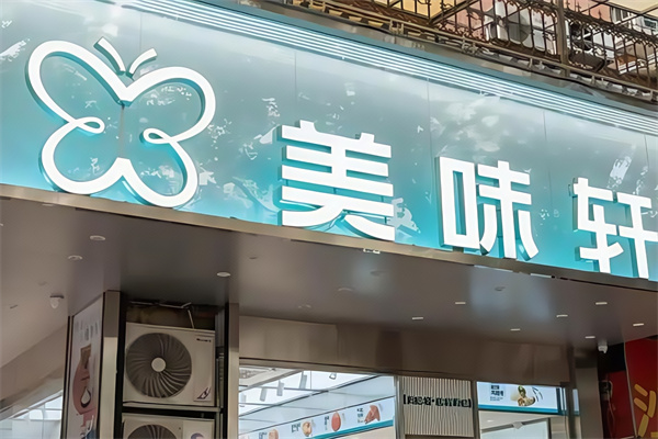 美味轩蛋糕店