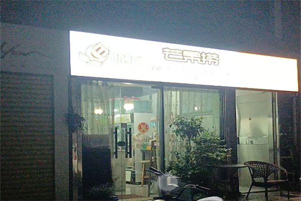 芒果捞蛋糕店