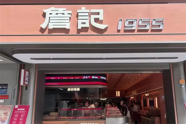 詹记蛋糕店 詹记蛋糕店