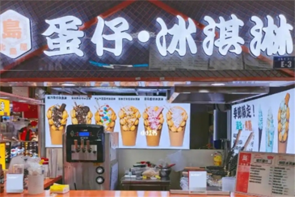 蛋仔冰淇淋