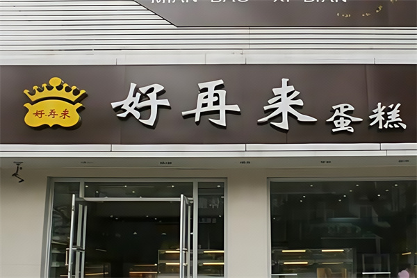 好再来蛋糕店
