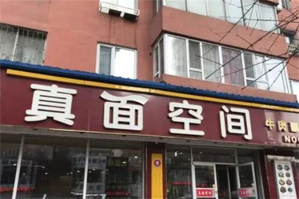 真面空间 真面空间