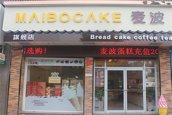 麦波蛋糕店