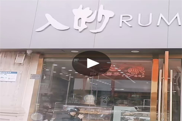 入妙蛋糕店
