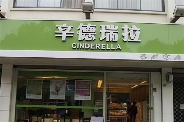 辛德瑞拉蛋糕店 辛德瑞拉蛋糕店