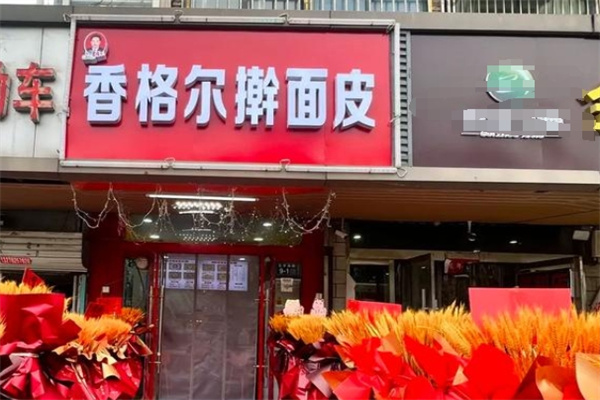 香格尔擀面皮