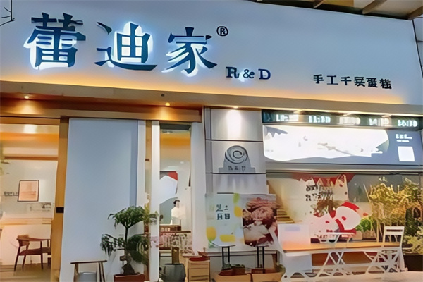 蕾迪家蛋糕店