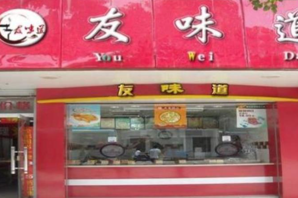友味道熟食