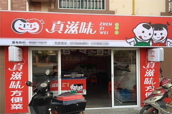 真滋味方便菜