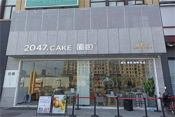 2047面包店