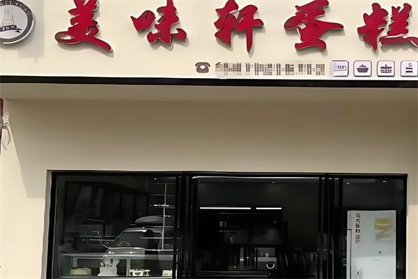 美味轩蛋糕店