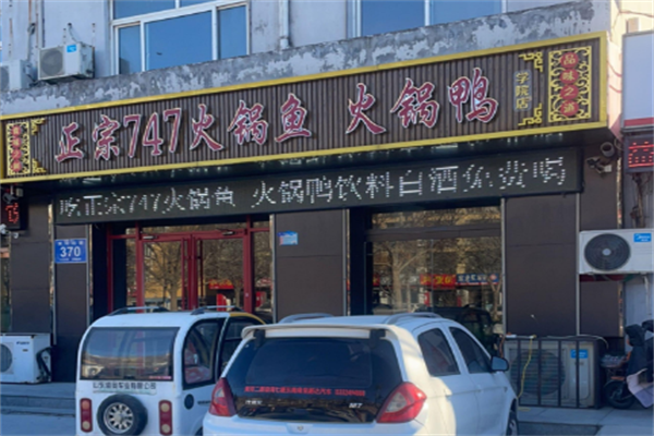 747火锅鱼火锅鸭