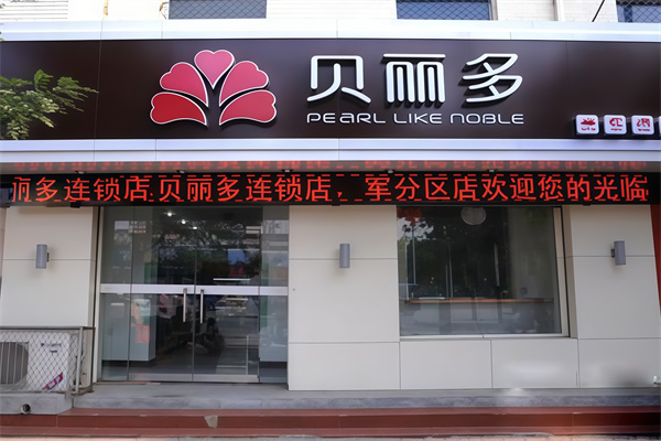 贝丽多蛋糕店 贝丽多蛋糕店