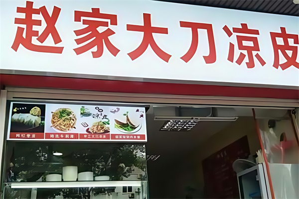 赵家大刀凉皮 赵家大刀凉皮