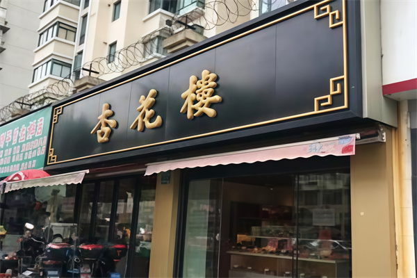 杏花楼蛋糕店 杏花楼蛋糕店