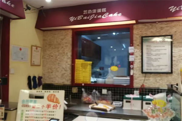艺佰佳蛋糕店