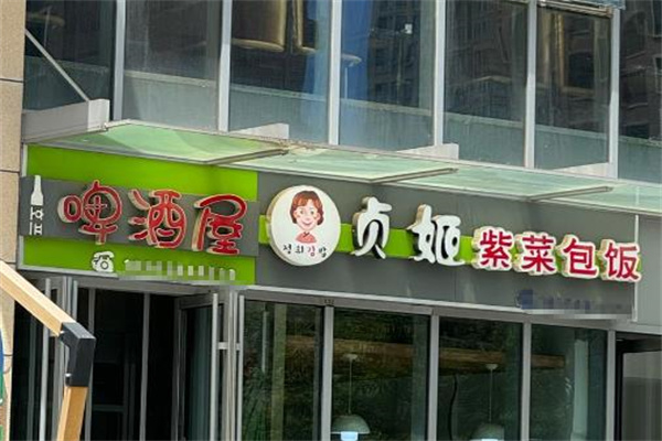 贞姬紫菜包饭
