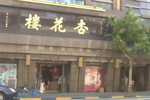 杏花楼蛋糕店 杏花楼蛋糕店