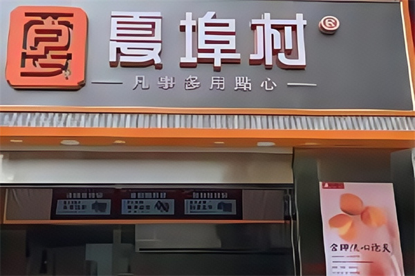 夏埠村蛋糕店