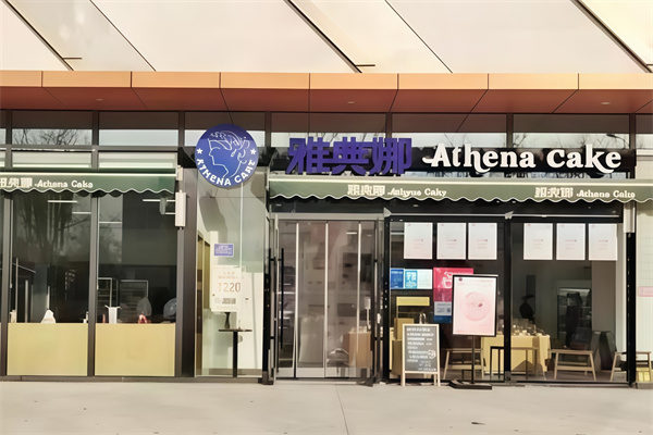 雅典娜蛋糕店