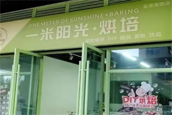 一米阳光蛋糕店 一米阳光蛋糕店