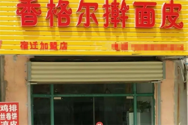 香格尔擀面皮