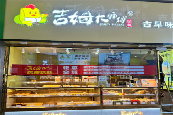 吉姆大师傅蛋糕店