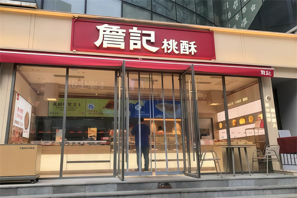 詹记蛋糕店 詹记蛋糕店