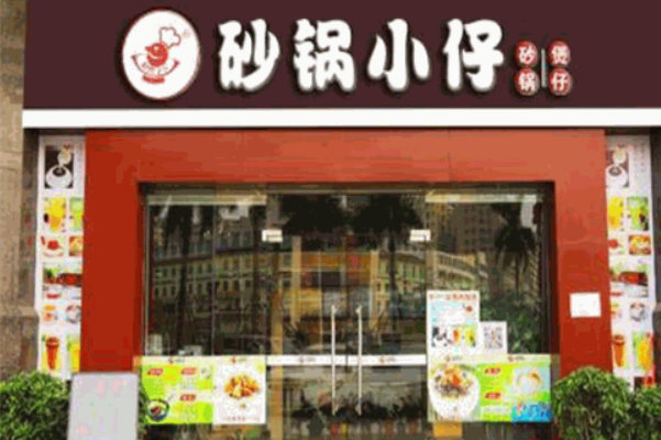 砂锅小仔 砂锅小仔