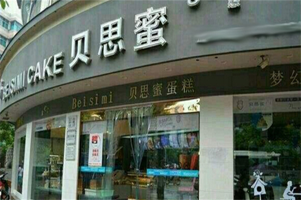 贝思蜜蛋糕店