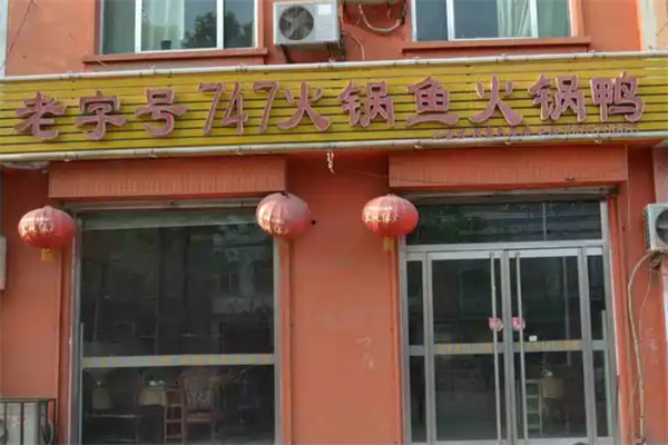 747火锅鱼火锅鸭