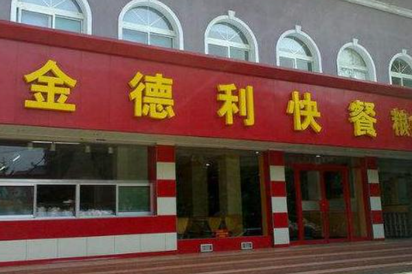 金德利民快餐