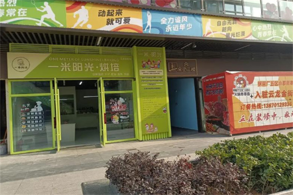 一米阳光蛋糕店 一米阳光蛋糕店