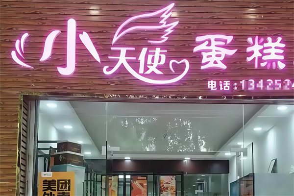 小天使蛋糕店