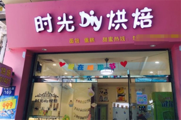 时光diy烘焙蛋糕店 时光diy烘焙蛋糕店