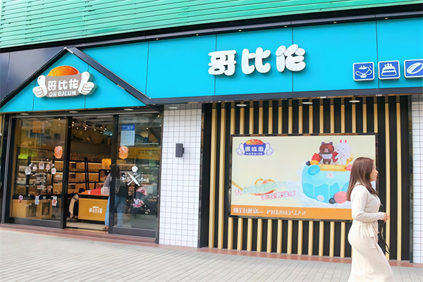 哥比伦蛋糕店 哥比伦蛋糕店