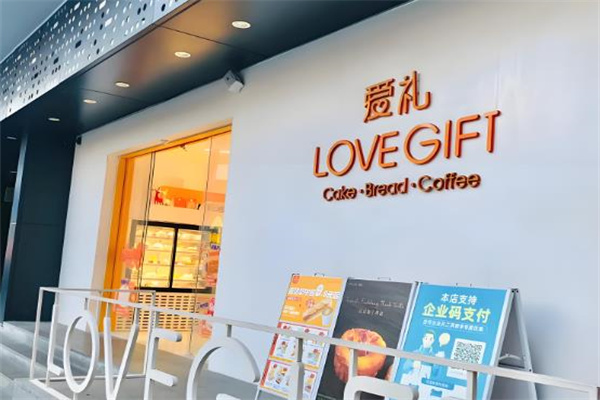 爱礼蛋糕店 爱礼蛋糕店