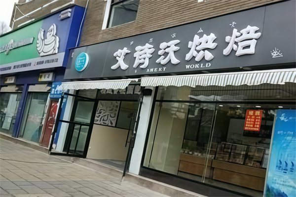 艾诗沃蛋糕店 艾诗沃蛋糕店