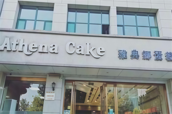 雅典娜蛋糕店