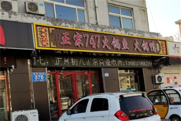747火锅鱼火锅鸭
