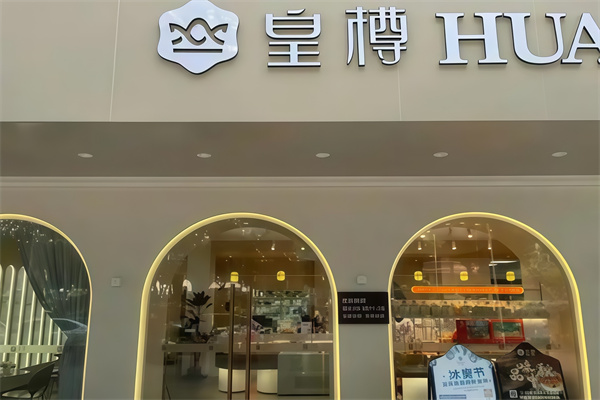 皇樽蛋糕店