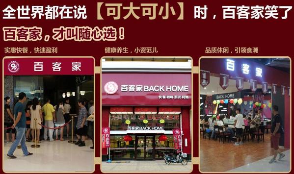 百客家快餐