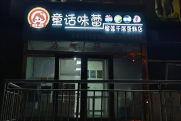 童话味蕾千层榴莲蛋糕店
