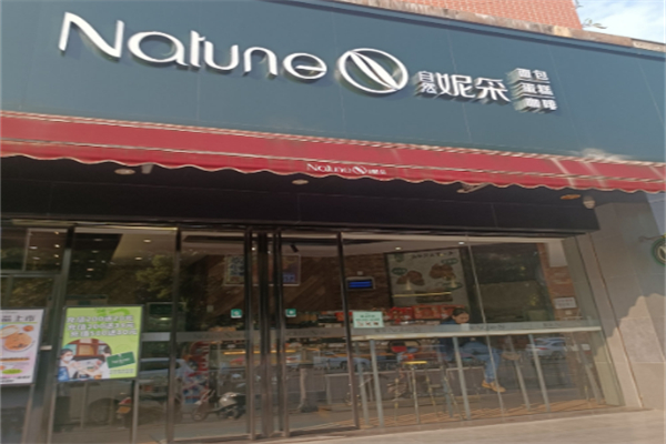 妮采面包店