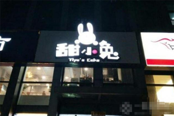 甜小兔蛋糕店 甜小兔蛋糕店