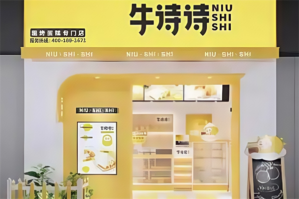 牛诗诗蛋糕店
